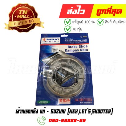 ผ้าเบรคหลัง Nex Let's Shooter แท้ศูนย์ ยี่ห้อ Suzuki By ไทยนำอะไหล่ยนต์